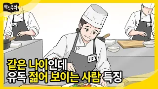 나이보다 젊어 보이는 사람 vs 늙어 보이는 사람, 가장 큰 차이 | 조선 최고 명의가 말하는 생기 있게 나이 드는 법