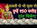 Lagu पैसा पैसा सिर्फ 7 बार बोल दो मंत्र 90 करोड़ तुरंत ले जाओ Most Powerfull Hanuman dhan prapti Mantra..