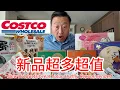 Download Lagu Costco超多新品上市，黄飞红麻辣花生下酒首选，咸鸭蛋松花蛋味道不错，五仁月饼口感好，熏烤鱿鱼丝小时候的味道，枸杞子鹌鹑蛋羊肉片凤爪铜锣烧绿豆糕印度面包鱼片花生娃娃酥芋头酥，超级多超级值
