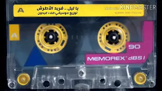 يا ليل فريد الأطرش موسيقى 