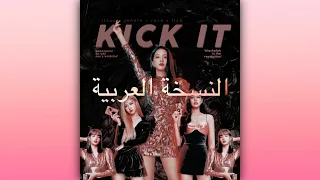Kick It Blackpink Arabic Version بلاكبينك أركلها النسخة العربية 