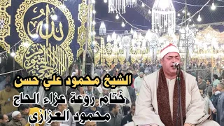 ختام رووعة الشيخ محمود علي حسن عزاء الحاج محمود العزازي أولاد صقر شرقيةHD 