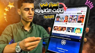 اسرار تابلت الثانويه العامة الجديد      الي محدش قالك عليها  دندنها