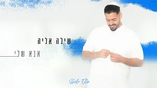 שילה אליה אבא שלי Prod By Eliad Sapir SHILO ELIA ABA SHELI 
