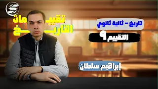 إجابة التقييم التاسع تاريخ ثانية ثانوي الترم الاول 2026 