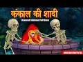 Download Lagu कंकाल की शादी | भूतिया कंकाल | Full Story | Horror Stories | Hindi Kahaniya | Dream Stories TV