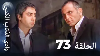 وادي الذئاب الكمين الحلقة 73 بجودة عالية الدقة 