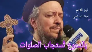 خطوات عملية تخل ي مشاعرك وصلاتك مستجابة عظة مؤثرة لابونا داود لمعي 