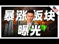 Download Lagu 马股暴涨板块曝光！资金即将疯狂涌入这里！错过＝血亏！！#bursa  #马股