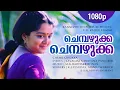 Chembazhukka Chembazhukka | 1080p | Kannezhuthi Pottum Thottu | Manju Warrier | Biju | Mani | Abbas
