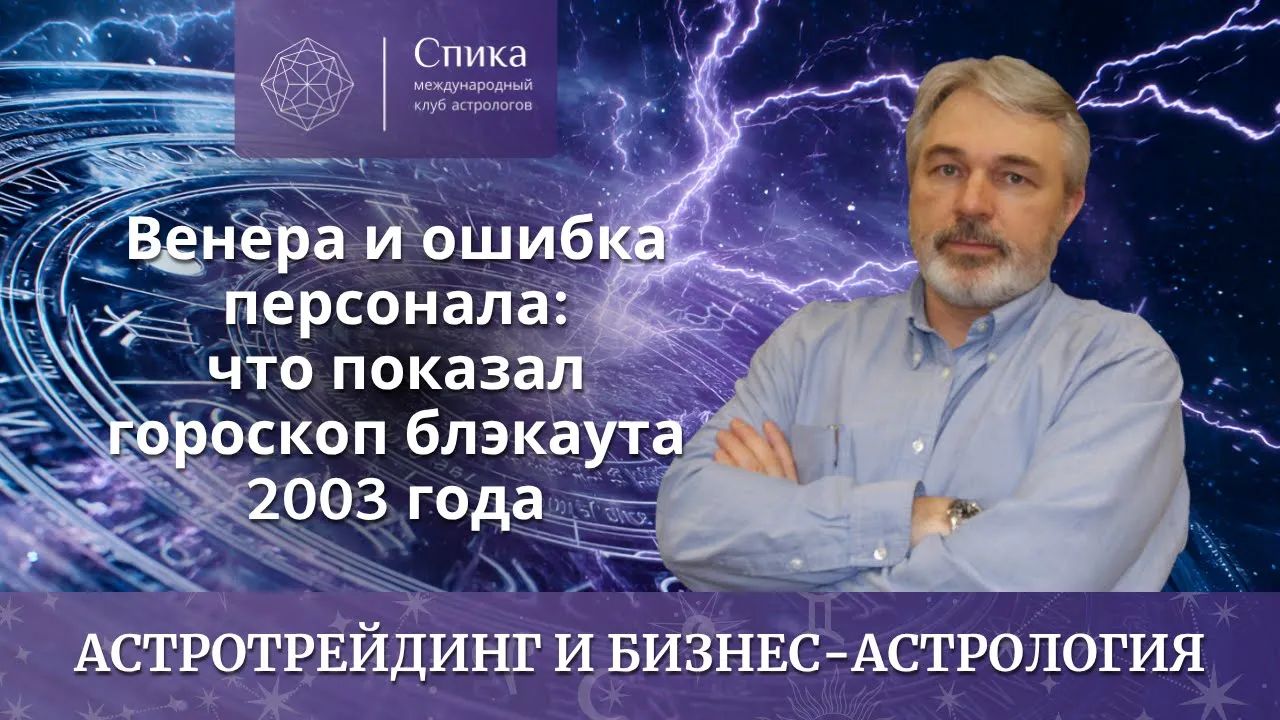 Венера и ошибка персонала: что показал гороскоп блэкаута 2003 года. Лектор — Андрей Бухарин.