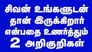 சிவன் உங்களுடன் தான் இருக்கிறார் என்பதை உணர்த்தும்  2 அறிகுறிகள் | Sattaimuni Nathar