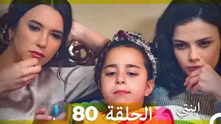 مسلسل ابنتي الحلقة 80 Arabic Dubbed 