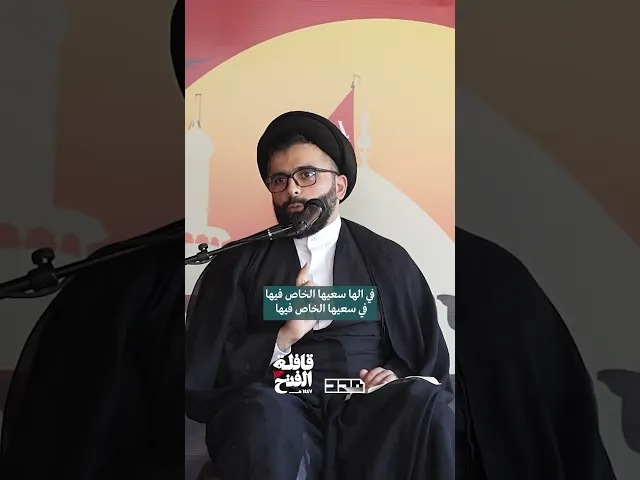 ⁣بدنا نسعى لنوصل مطرح ما بدنا!#السيد_محمد_باقر_درويش #السعي #الآخرة #المقامات