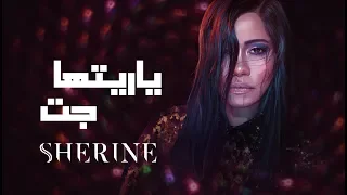 Sherine Ya Reit Ha Gat شيرين يا ريتها جت 