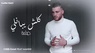Cheb Rami 2020 Avec Manini Koulch Yebanli Dalma كلش يبانلي ضلمة Exclusive Live 