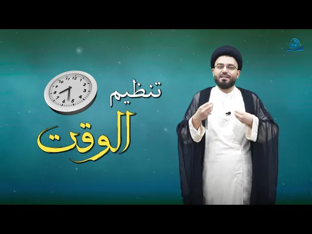 تنظيم الوقت