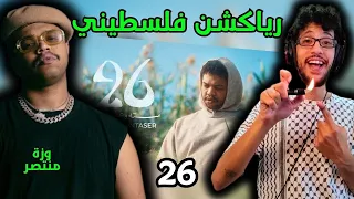 رياكشن فلسطيني     وزة منتصر   ٢٦                       دندنها