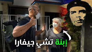 كوبا تشي جيفارا وإلتقيت بإبنته 