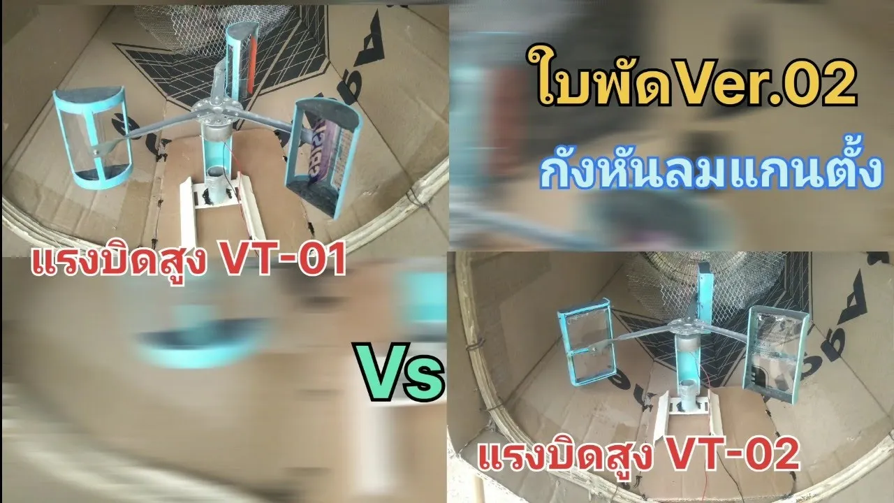 กังหันลมแกนตั้งปั่นไฟแรงบิดสูง Ver.02 พลังงานฟรี พลังงานทดแทน