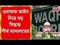 Download Lagu Waqf Amendment Bill |   ‘পুরো আইন স্থগিতের আরজি অযৌক্তিক', ওয়াকফ আইন নিয়ে বড় প্রশ্ন Supreme Court-র