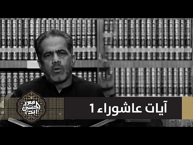 ⁣آيات عاشوراء 1 | عباس الصولة | 1446 هـ