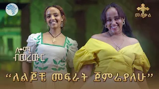 ብዙ የሕይወት ውጣወረዶችን አልፌያለሁ አዝናኝ የበዓል ቆይታ ከድርሹ ዳና ጋር በኩሪፍቱ ሎሚ ብወረውር ArtsTvWorld 