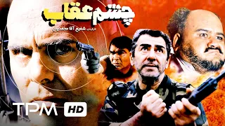 رضا صفایی پور و جمشید هاشم پور در فیلم ایرانی چشم عقاب Persian Movie Eagle Eye 
