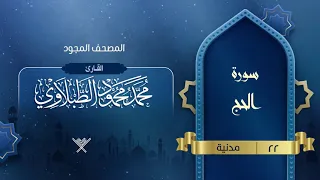 سورة الحج المصحف المجود 22 القارئ محمد محمود الطبلاوي 