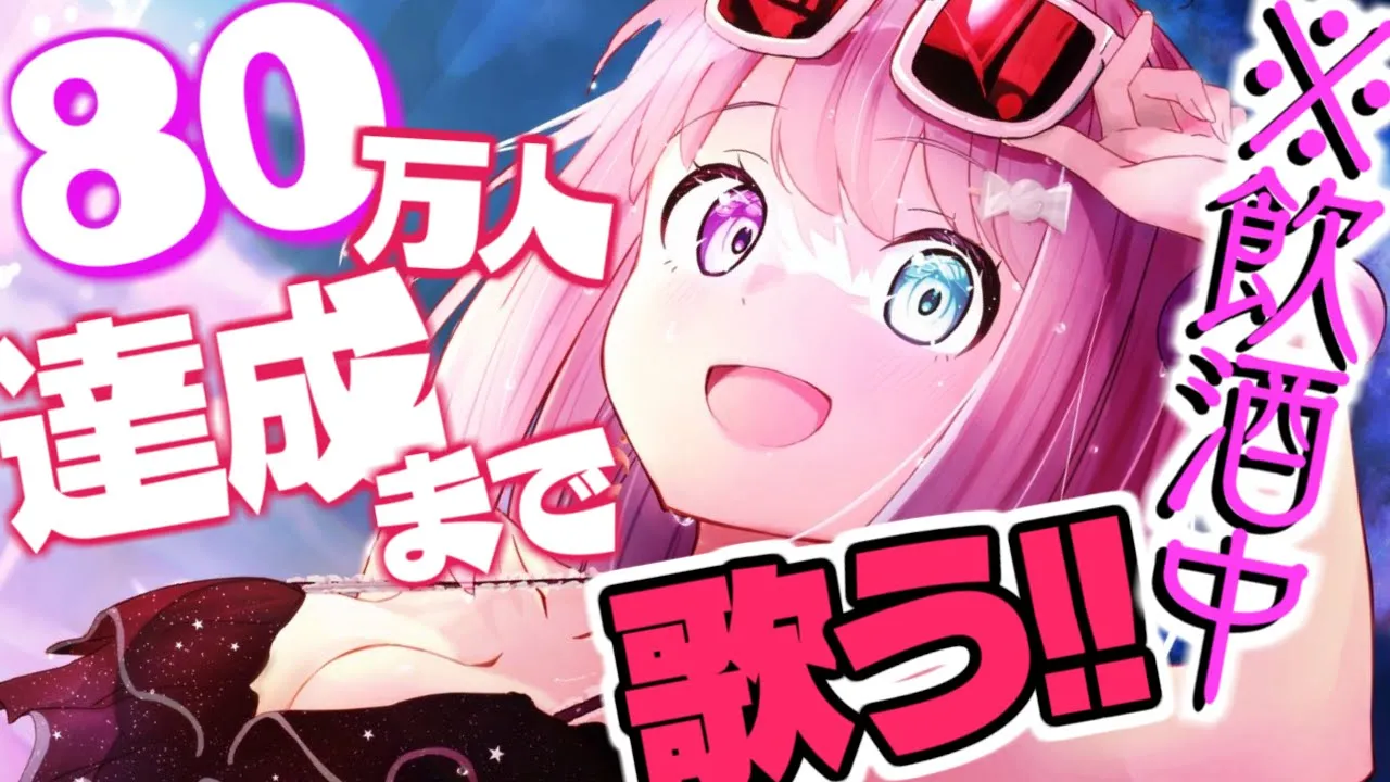 【 ８０万人達成ありがちゅう 】呑んで歌うのらあああああああ！！！SUBSCRIBE FOR 800,000【#姫森ルーナ/ホロライブ】