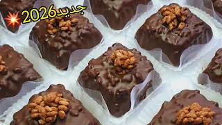 جديد حلويات 2026 لأول مرة على اليوتيوب راح تديروا بيها حالة في مناسباتكم بنة وقرمشة ايهبللل 