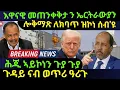 Dec 27/2025 እዋናዊ መጠንቀቅታ ን ኤርትራውያን / ሎቅማጽ ለክባጥ ዝኮነ ሰብ'ዩ / ሕጂ ኣይኮነን ጉያ ጉያ / ጉዳይ ናብ ወጥሪ ዓሪጉ 