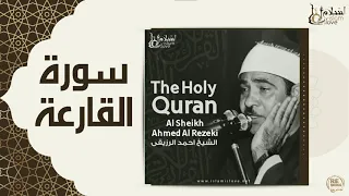 الشيخ احمد الرزقي سورة القارعة 
