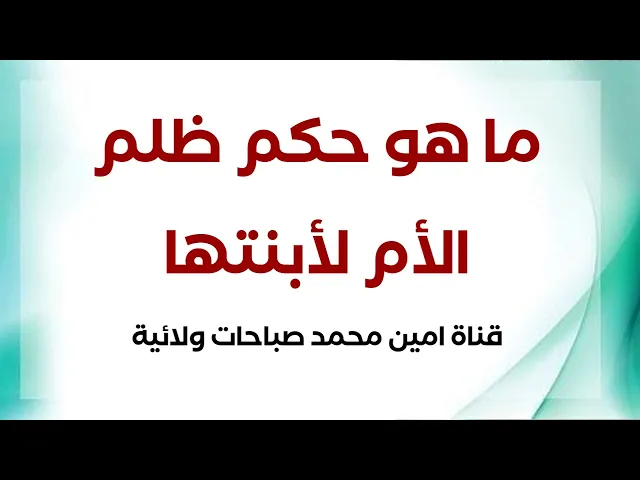 ⁣ما هو حكم ظلم الأم لأبنتها