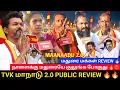 Download Lagu 🔴TVK மாநாடு 2.0 PUBLIC REVIEW🔥🔥| நாளைக்கு மதுரையே குலுங்க போகுது | மதுரை மக்கள் REVIEW  | Vijay fans