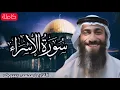 Download Lagu تلاوة هادئة 😴 سورة الإسراء (كاملة)❤ مكررة 🔁 تلاوة القرآن الكريم 🌹💤 القارى محمد ديبيروف