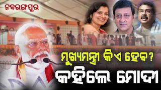 ବିଜେପି ତରଫରୁ କିଏ ମୁଖ୍ୟମନ୍ତ୍ରୀ ହେବ, ଇସାରା ଦେଇ ଜଣେଇଦେଲେ ମୋଦୀ || Next CM of Odisha of BJP, PM Modi