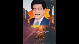 حميد منصور   لا ياروحي كفي عنهم  اغاني عراقية قديمة حالات واتساب ستوريات انستا دندنها