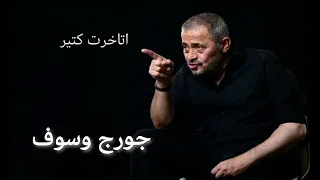 جورج وسوف   اتأخرت كتير                                 دندنها