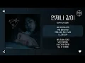Download Lagu Tophyun (탑현) - 언제나 같이 [가사]