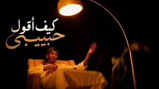                          كيف أقول حبيبي                          دندنها