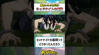 ヒロアカ ミッドナイトの最期ってやっぱり 僕のヒーローアカデミア ヒロアカ 反応集 