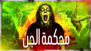 قصص رعب عصابة الديبو محكمة الجن الجزء الثانى 