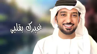 غيرك بقلبي   عيضه المنهالي دندنها