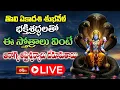 Download Lagu Tholi Ekadashi LIVE: భక్తిశ్రద్ధలతో ఈ స్తోత్రాలు వింటే ఆరోగ్య అష్టైశ్వర్యాలు చేకూరుతాయి | Bhakthi TV