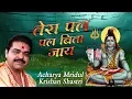 Lagu सावन स्पेशल सांग !! तेरा पल पल बिता जाए !! सावन का सबसे मधुर भजन !!  Mridul Krishna Shastri Ji