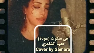 في سكوت  عودة    حميد الشاعري       دندنها