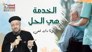 الخدمة هي الحل يوم روحي أبونا داود لمعي Service Is The Solution 