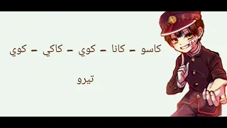 نطق أغنية نهاية انميHANAKO KUN 