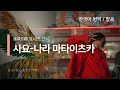 Download Lagu [한국어 번역, 발음] 사요-나라 마타이츠카! - 요네즈 켄시